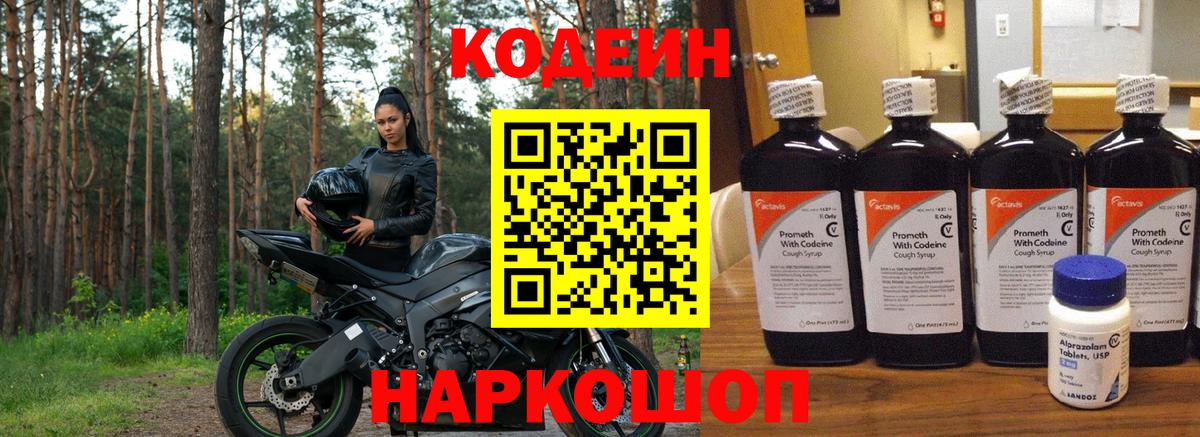 Кодеиновый сироп Lean напиток Lean (лин)  Вход с VPN  Прокопьевск  Codein Purple Drank 